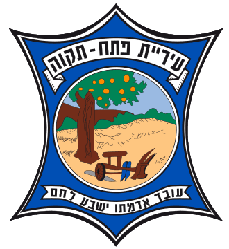 עיריית פתח תקווה